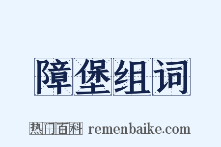 障堡组词是什么意思的图片